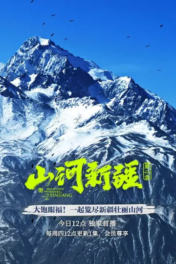 山河新疆第二季