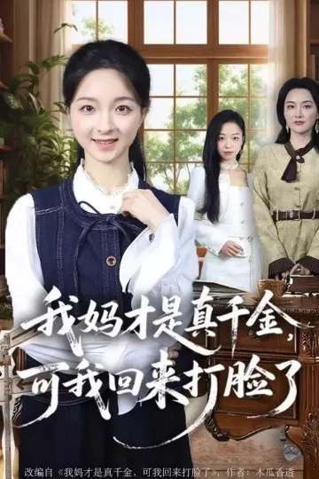 我妈才是真千金,可我回来打脸了