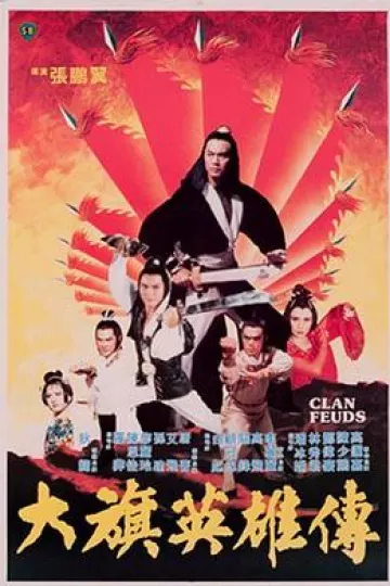 大旗英雄传1981