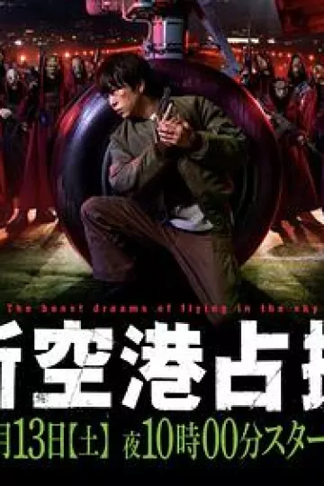占领新机场