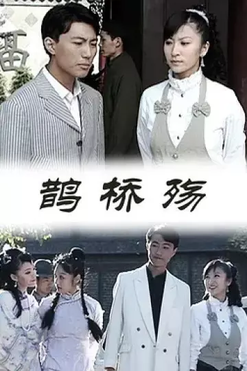 鹊桥殇2009