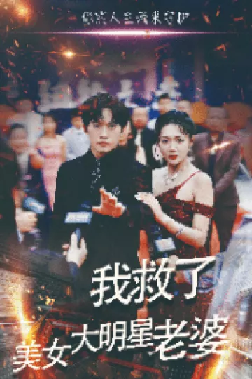 我救了美女大明星老婆