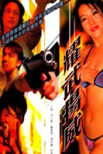 耀武扬威