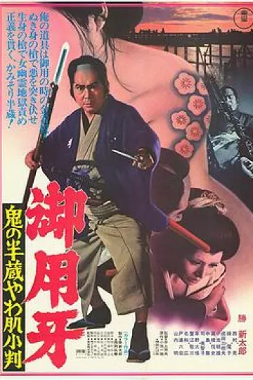 御用牙1974[电影解说]