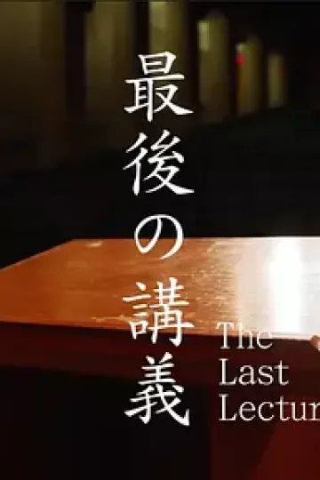 上野千鹤子的最后一课[电影解说]