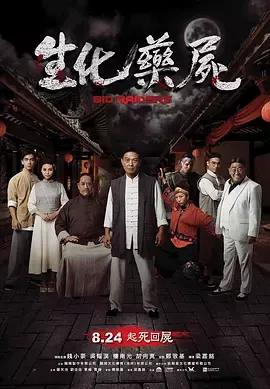 生化药尸[电影解说]