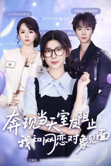 奔现当天,室友阻止我和网恋对象见面
