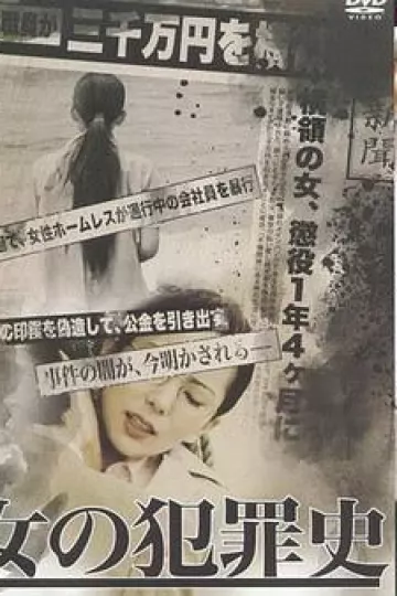 女犯罪史