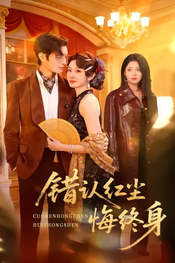 错认红尘悔终身