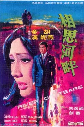 相思河畔