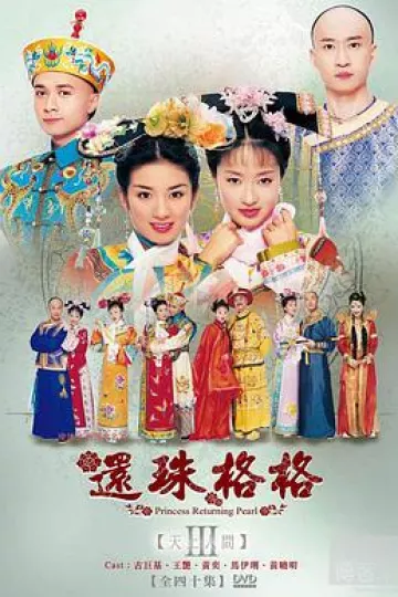 还珠格格第三部