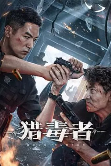 猎毒者[电影解说]