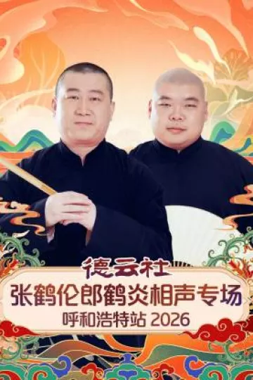 德云社张鹤伦郎鹤炎相声专场呼和浩特站2026