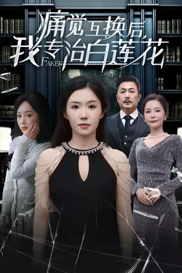 痛觉互换后，我专治白莲花