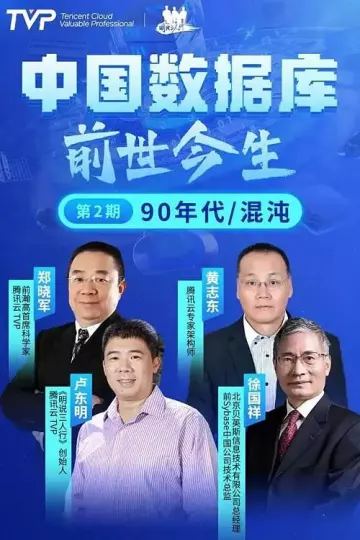 中国数据库前世今生