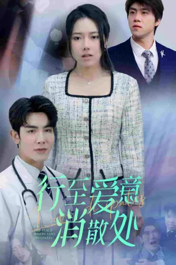 新：行至爱意消散处