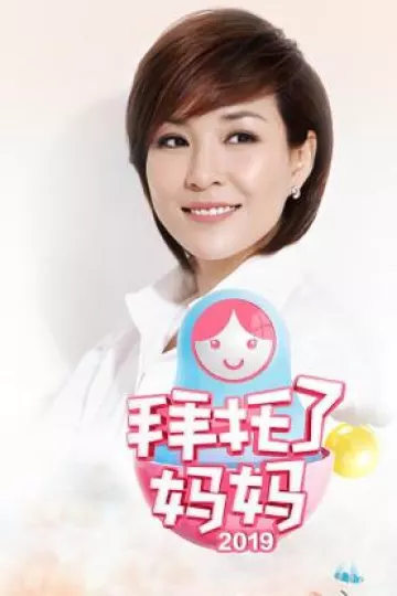 拜托了妈妈2019