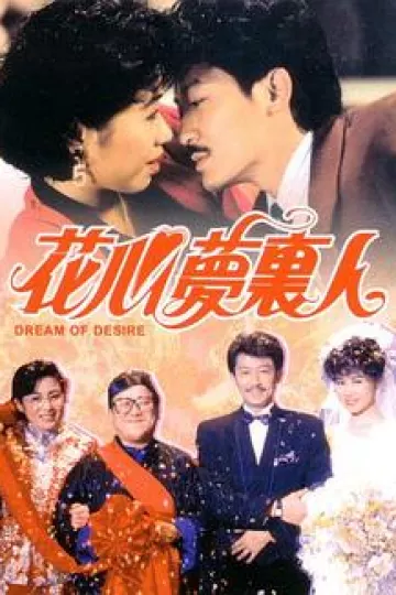 花心梦里人