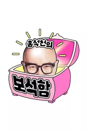 洪锡天的宝石盒第三季