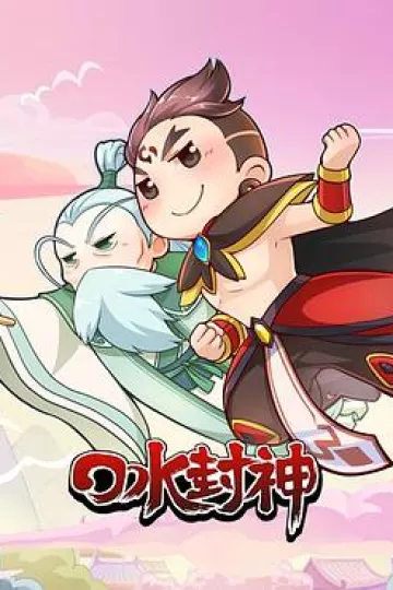 口水封神