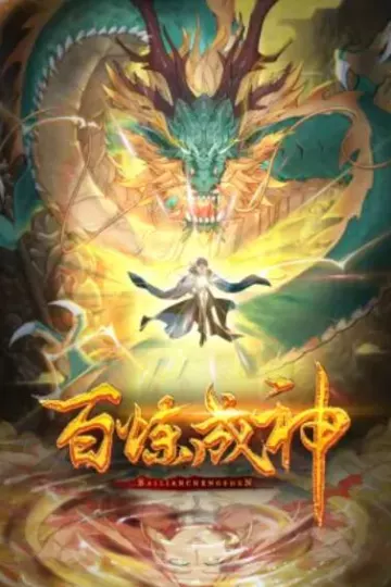 百炼成神 动态漫