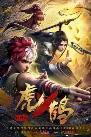 虎x鹤妖师录