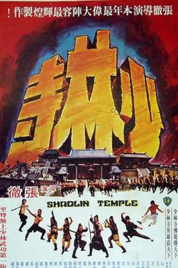 少林寺1976