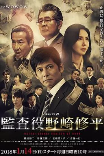 监查役 野崎修平
