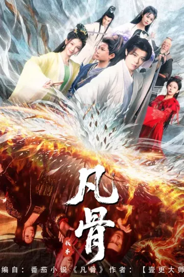 我本凡骨