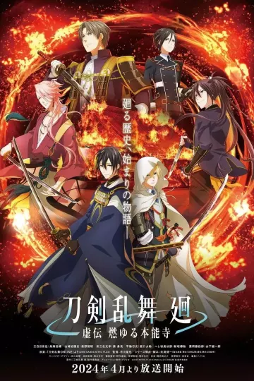 刀剑乱舞 廻-虚传燃烧的本能寺-