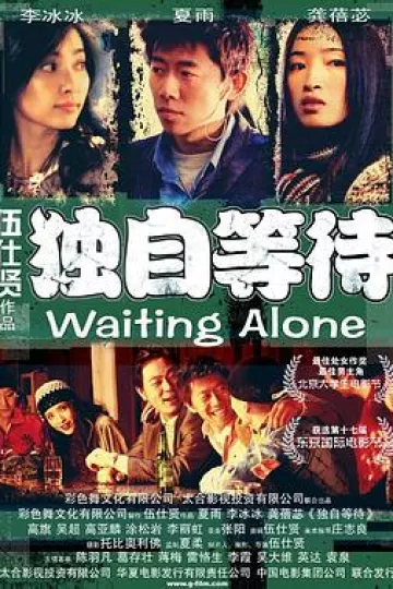 独自等待[电影解说]