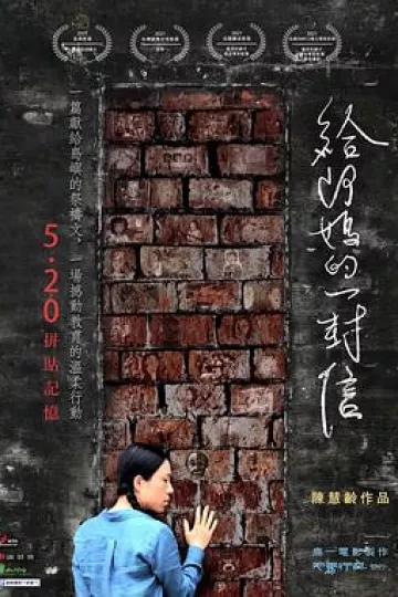 给阿妈的一封信