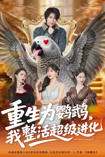 重生为鹦鹉，我整活超级进化