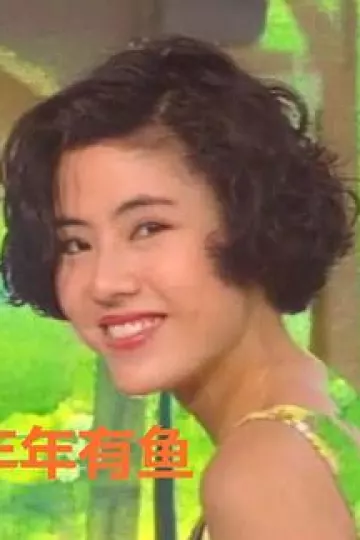 年年有鱼