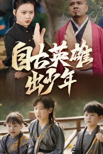 自古英雄出少年