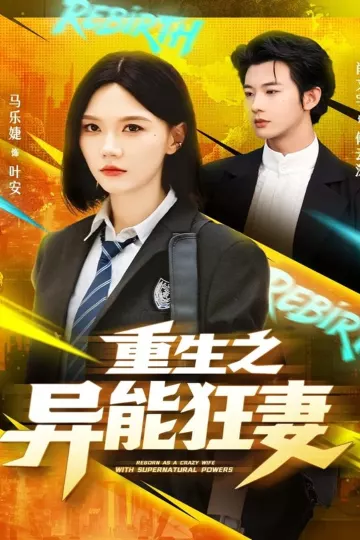 重生之异能狂妻
