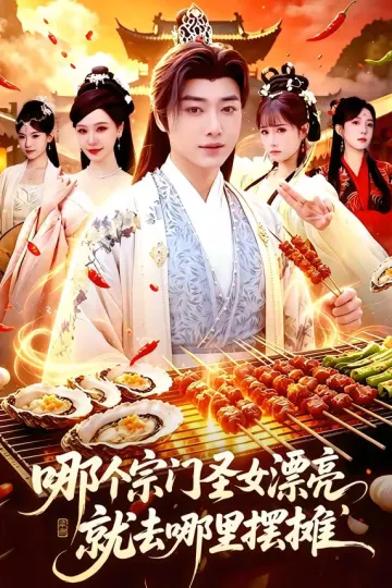 哪个宗门圣女漂亮，就去哪里摆摊