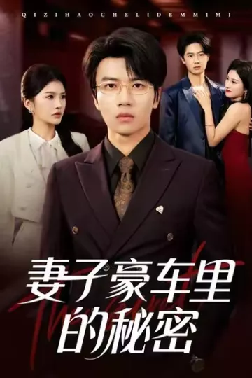 妻子豪车里的秘密