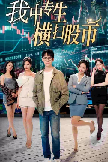 我中专生横扫股币