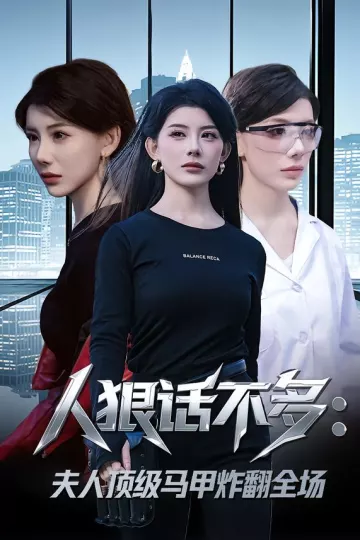 人狠话不多:夫人顶级马甲炸翻全场