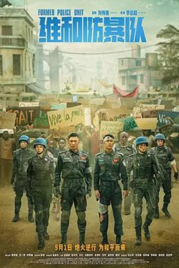 维和防暴队