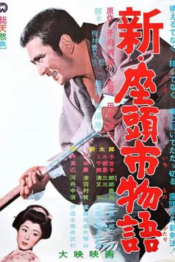 新·座头市物语[电影解说]