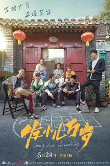 发小儿万岁[电影解说]