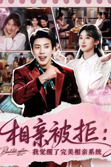 相亲被拒：我觉醒了完美相亲系统