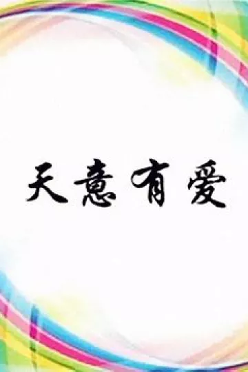 天意有爱