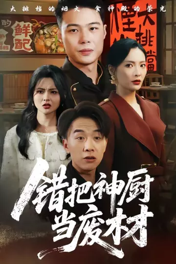 错把神厨当废材