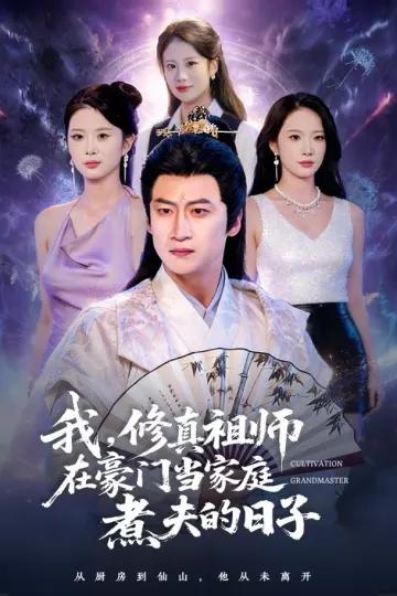 我,修真祖师在豪门当家庭煮夫的日子