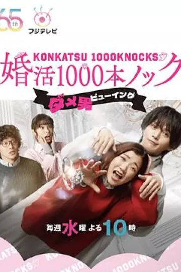 婚活1000次出击