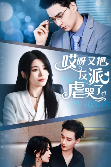 哎呀又把反派虐哭了