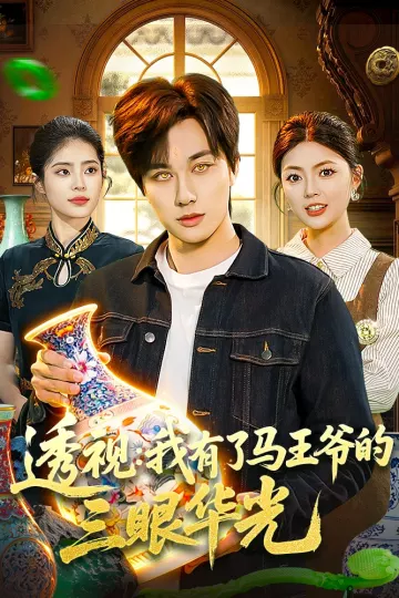 透视：我有了马王爷的三眼华光